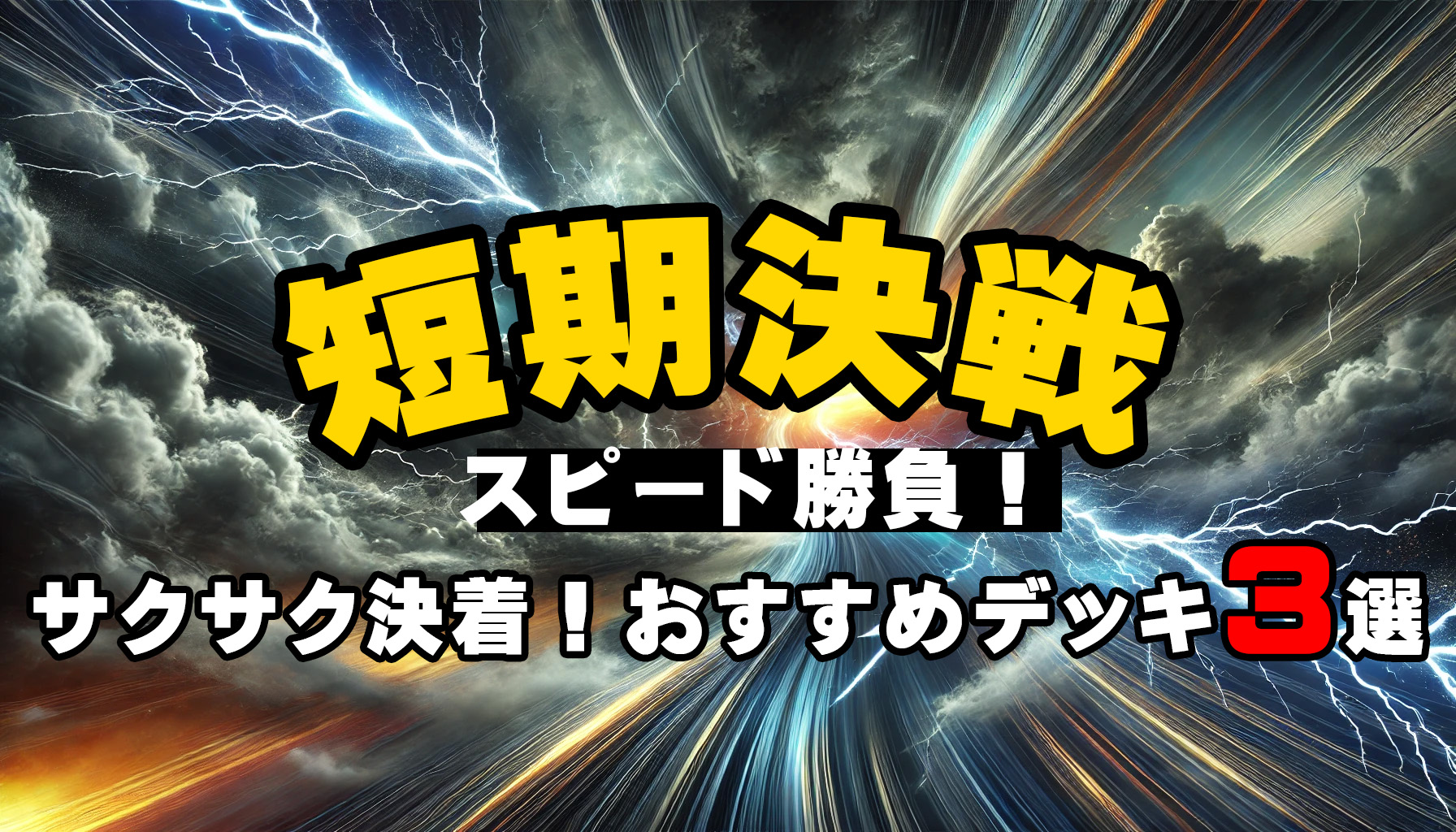 ポケモンカード 短期決戦デッキ特集 アイキャッチ画像 | スピード勝負でサクサク決着するおすすめデッキ3選