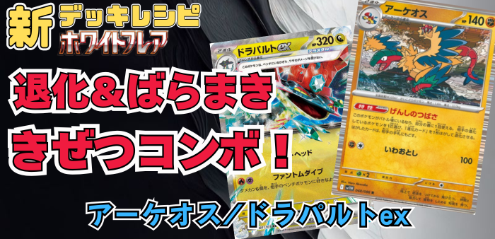 アーケオス/ドラパルトexデッキレシピ