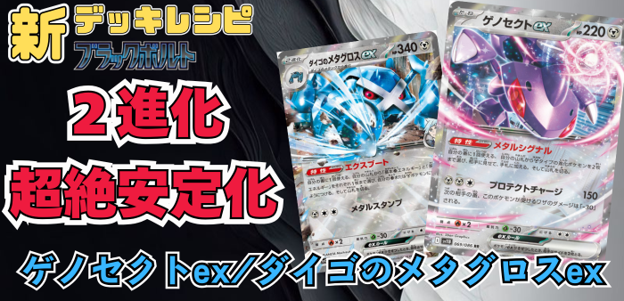 ゲノセクトex/ダイゴのメタグロスexアイキャッチ
