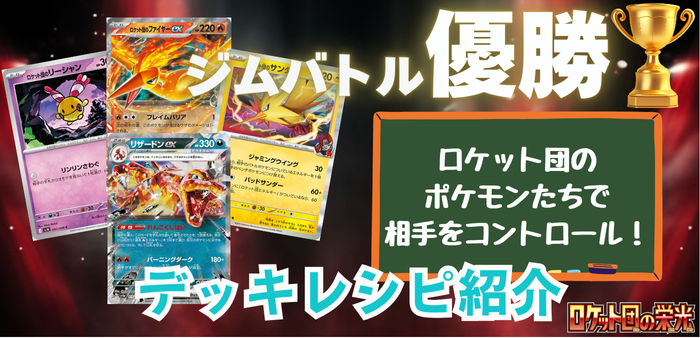 ロケット団のファイヤーサンダーフリーザー/リザードンexアイキャッチ