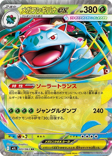 メガフシギバナex