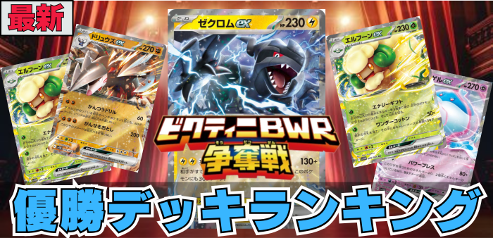 ビクティニBWR争奪戦初日の優勝デッキランキングアイキャッチ