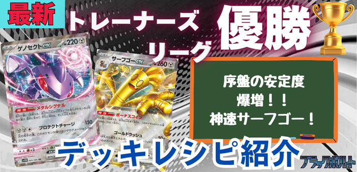 サーフゴーex/ゲノセクトexアイキャッチ