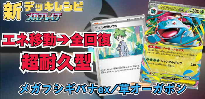 メガフシギバナex/オーガポンみどりのめんex