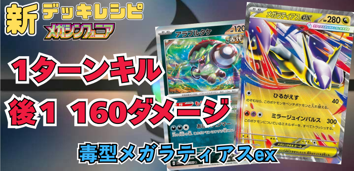 毒型メガラティアスexの最新デッキレシピ＆回し方解説アイキャッチ