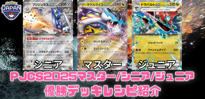 ポケモンジャパンチャンピオンシップス2025！マスター/シニア/ジュニアリーグ優勝デッキレシピを公開アイキャッチ
