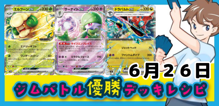 6月26日ジムバトル・新弾バトル・ビクティニBWR争奪戦その他の店舗大会優勝デッキ集アイキャッチ