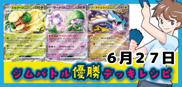 6月27日ジムバトル・ビクティニBWR争奪戦・新弾バトルその他の店舗大会優勝デッキ集アイキャッチ