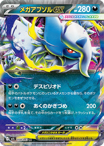 メガアブソルex