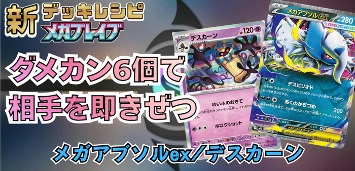 メガアブソルex/デスカーンの最新デッキレシピ＆回し方解説アイキャッチ