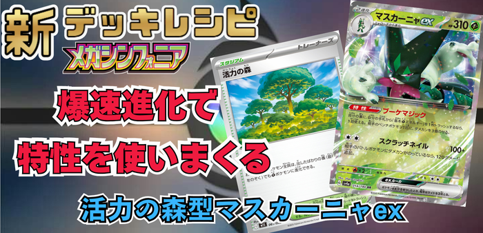 活力の森型マスカーニャexアイキャッチ