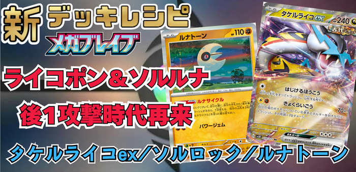 タケルライコex/ソルロック/ルナトーンアイキャッチ