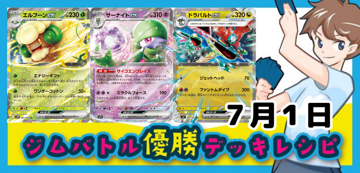 7月1日ジムバトル・ビクティニBWR争奪戦・新弾バトルその他の店舗大会優勝デッキ集アイキャッチ