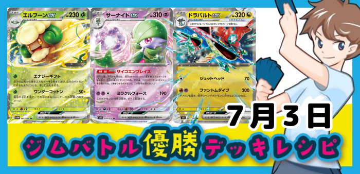 7月3日ジムバトル・ビクティニBWR争奪戦・新弾バトルその他の店舗大会優勝デッキ集アイキャッチ
