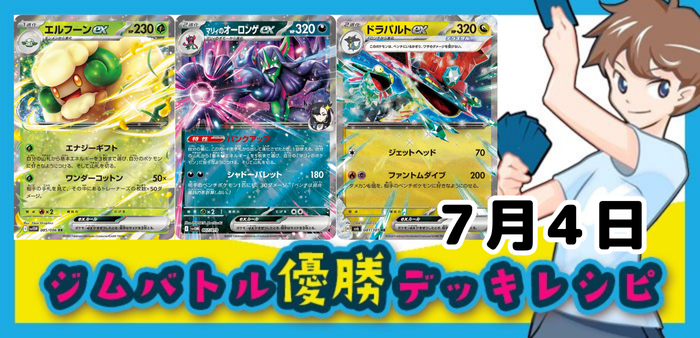7月4日ジムバトル・ビクティニBWR争奪戦・新弾バトルその他の店舗大会優勝デッキ集アイキャッチ