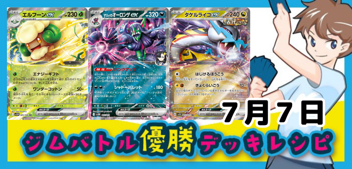 7月7日ジムバトル・ビクティニBWR争奪戦・新弾バトルその他の店舗大会優勝デッキ集アイキャッチ