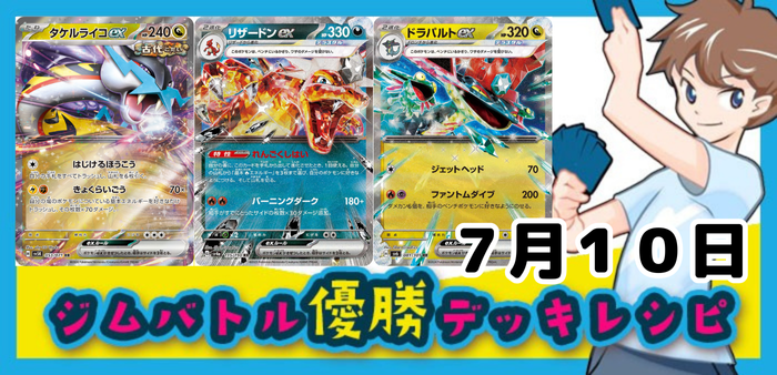 7月10日ジムバトル・新弾バトルその他の店舗大会優勝デッキ集アイキャッチ