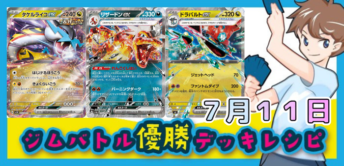 7月11日ジムバトル・新弾バトルその他の店舗大会優勝デッキ集アイキャッチ