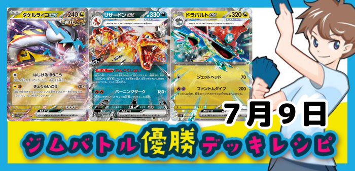 7月9日ジムバトル・新弾バトルその他の店舗大会優勝デッキ集アイキャッチ