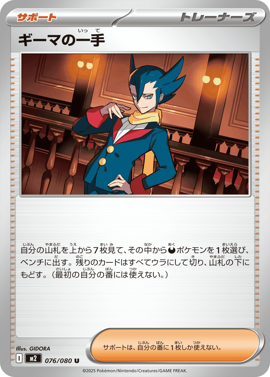 ギーマの一手