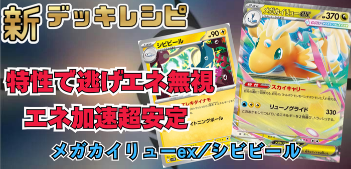 メガカイリューex/シビビールアイキャッチ