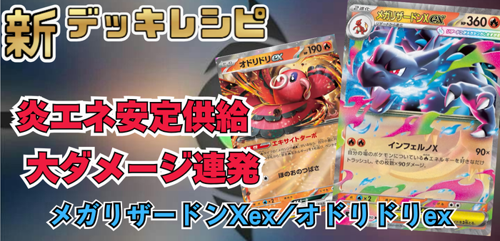 メガリザードンXex/オドリドリexアイキャッチ