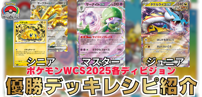 ポケモンワールドチャンピオンシップス2025マスター/シニア/ジュニア優勝デッキレシピアイキャッチ