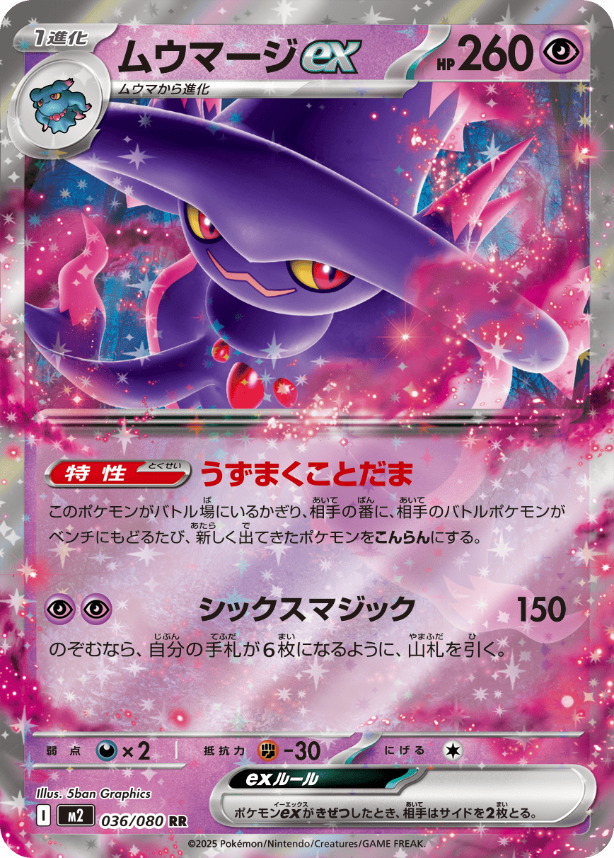 ムウマージex