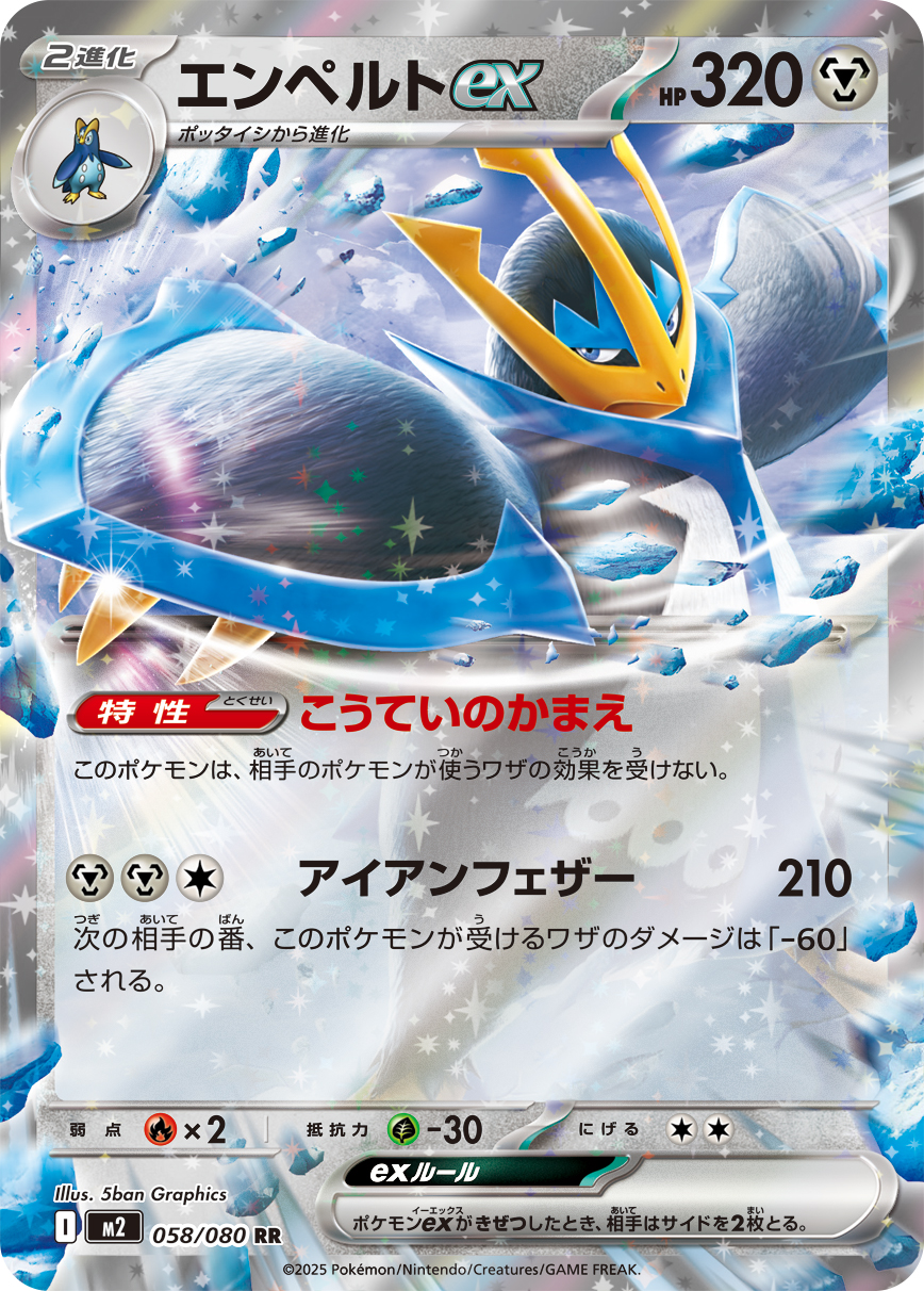 エンペルトex