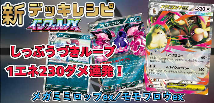 メガミミロップex/モモワロウexアイキャッチ