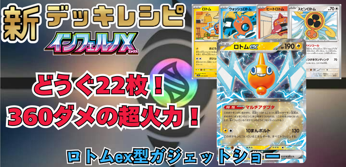 ロトムex型ガジェットショーアイキャッチ