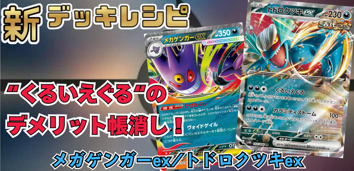 メガゲンガーex/トドロクツキexアイキャッチ